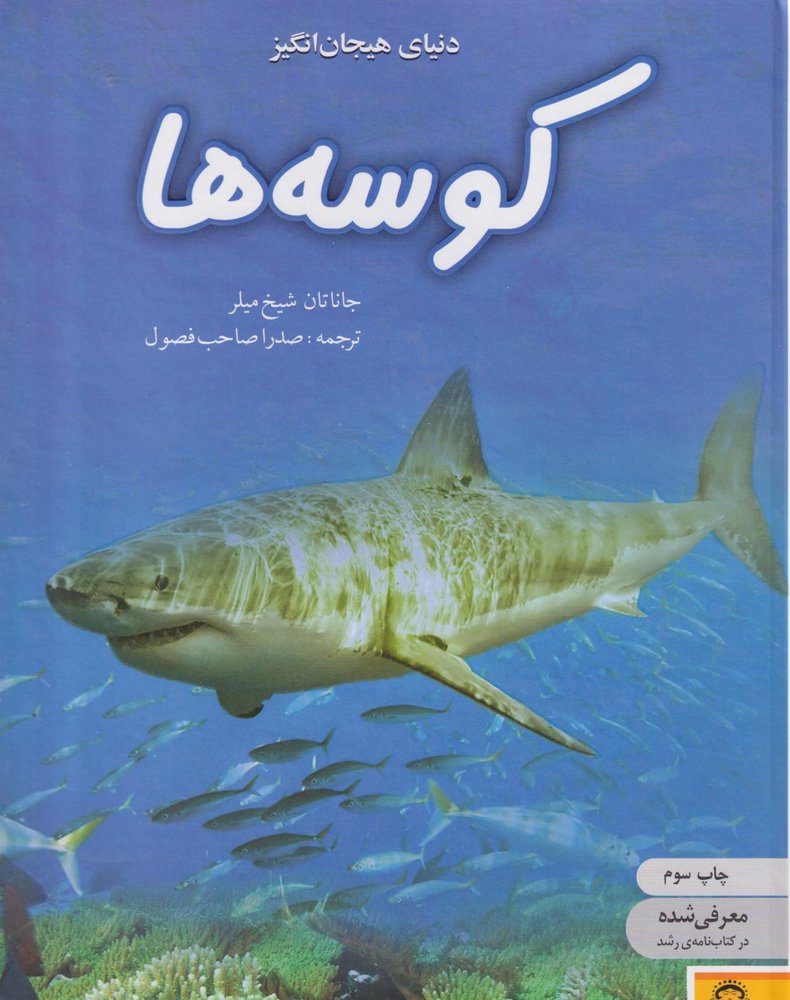 کتاب کوسه‌ها