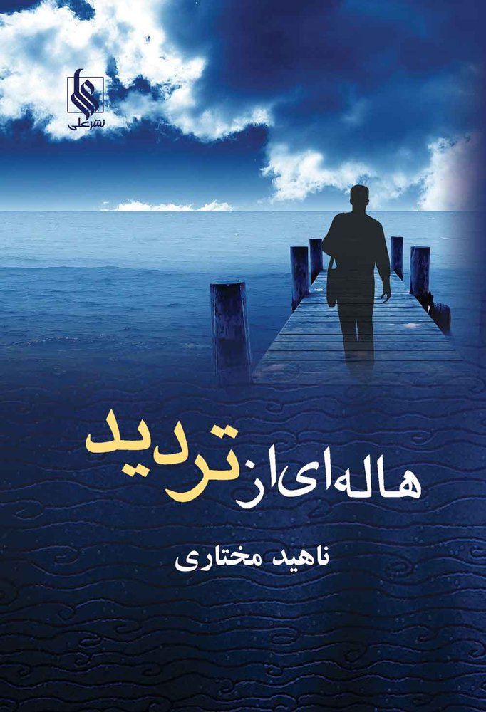 کتاب هاله ای از تردید