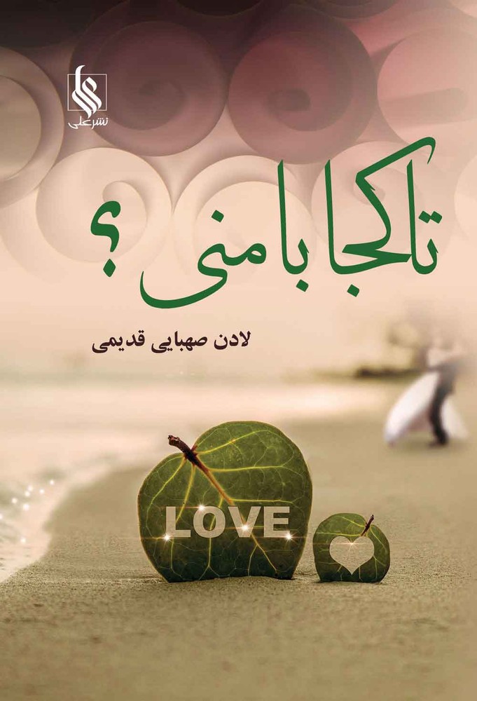 کتاب تا کجا با منی؟