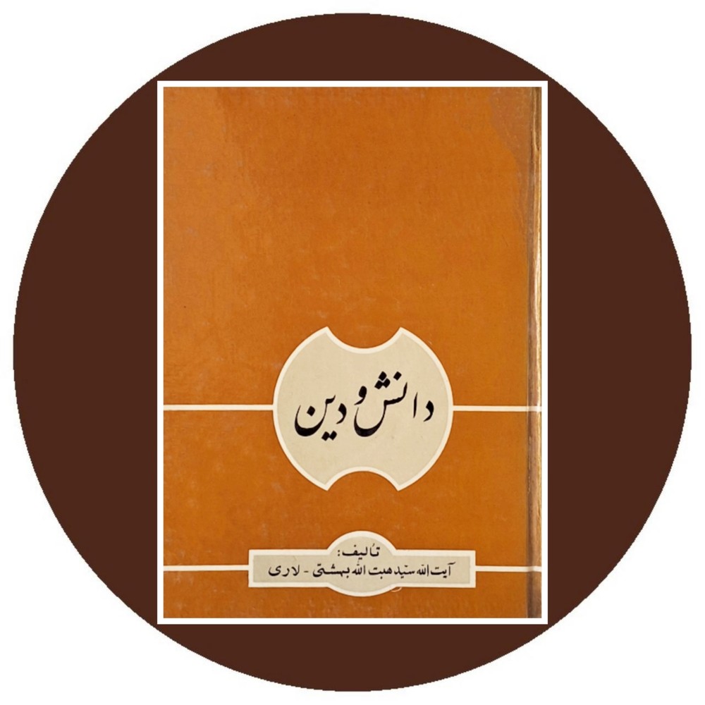 دانش و دین