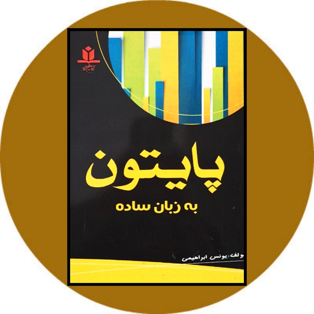 پایتون به زبان ساده