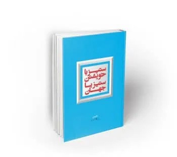 ستیز با خویشتن، ستیز با جهان
