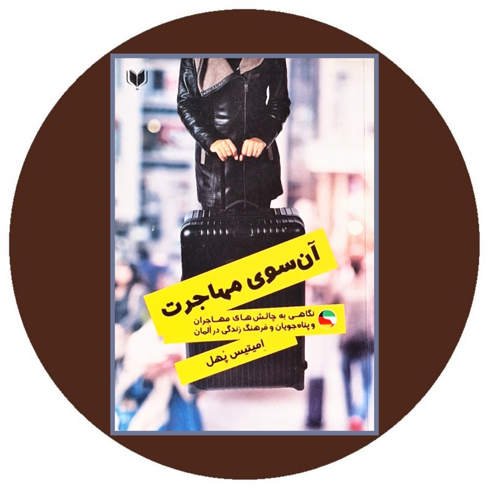 آن سوی مهاجرت