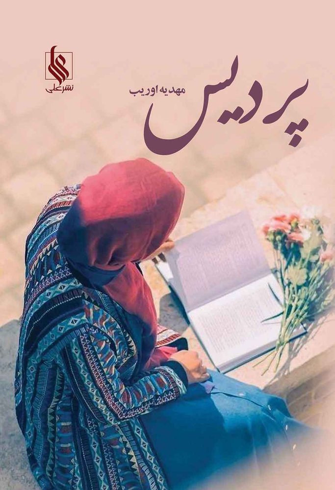 کتاب پردیس