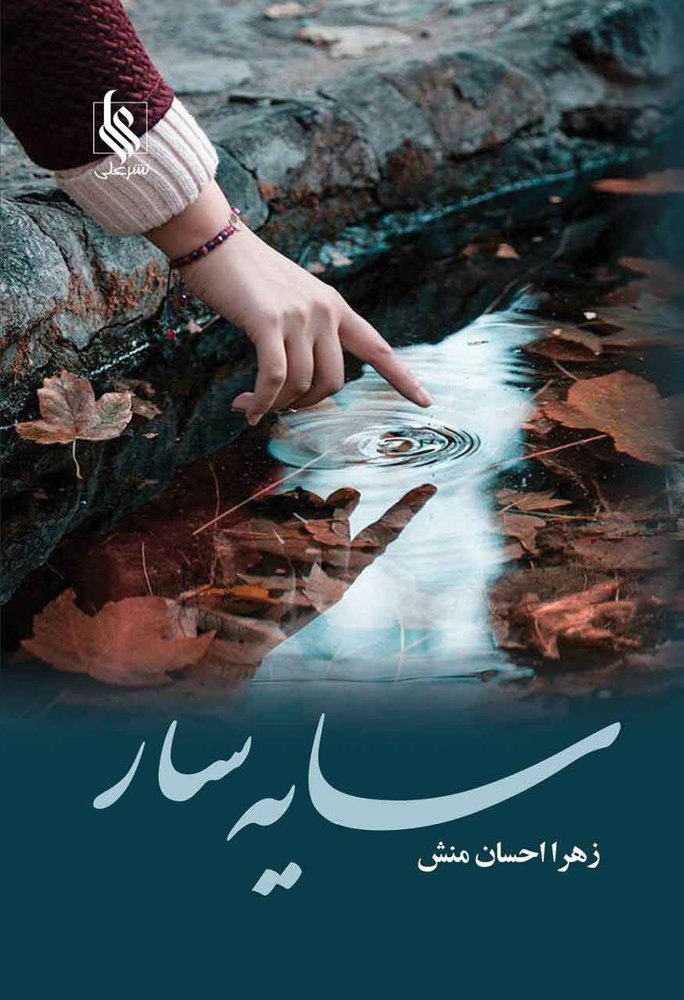 کتاب سایه سار