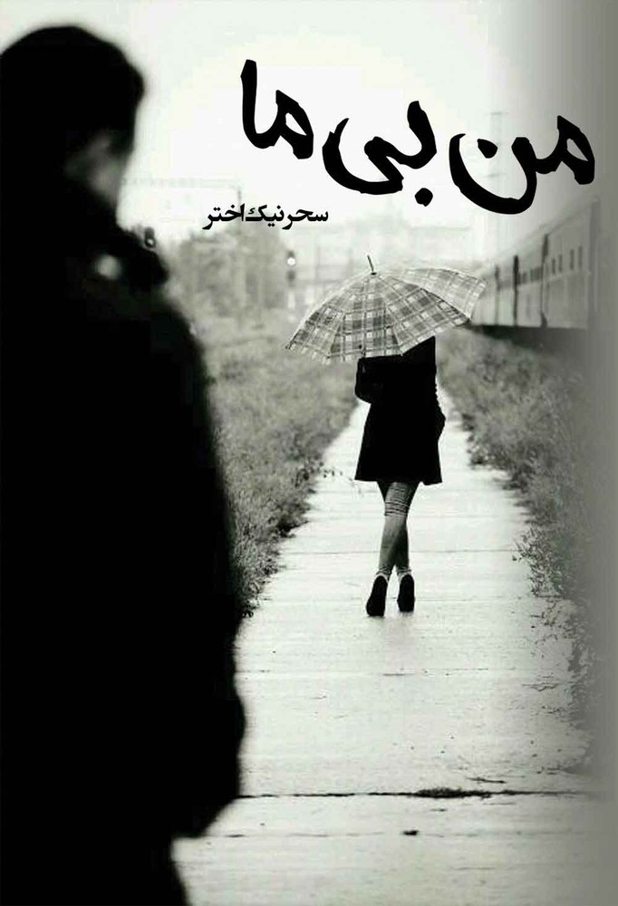 کتاب من بی ما