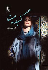 کتاب گنبد مینا