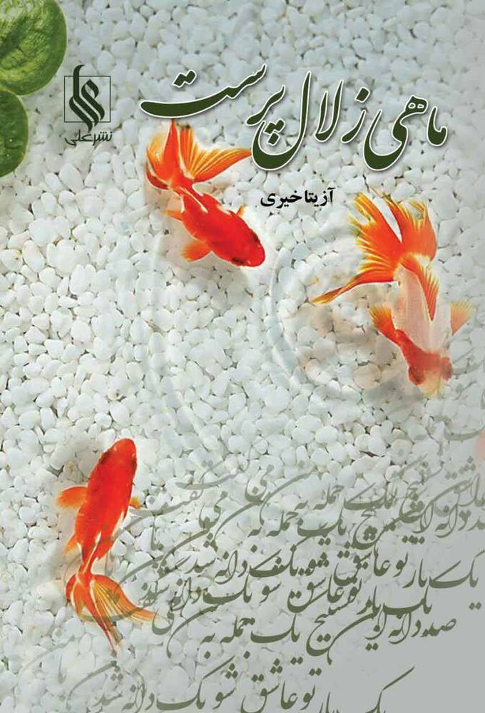 کتاب ماهی زلال پرست