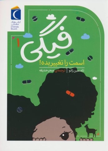 فیگی 1 (اسمت را تغییر بده!)،(شمیز،رقعی،محراب قلم)