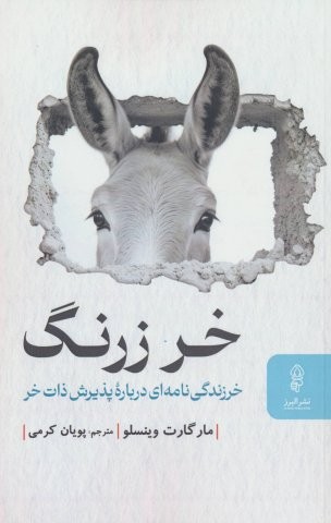 خر زرنگ (خرزندگی نامه ای درباره پذیرش ذات خر)،(شمیز،رقعی،البرز)