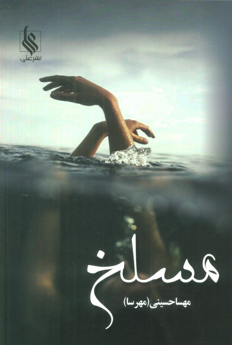 ##مسلخ (2جلدی،شمیز،رقعی،علی)