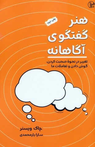 هنر گفتگوی آگاهانه (تغییر در نحوه صحبت کردن،گوش کردن و تعاملات ما)،(شمیز،رقعی،کتابسرای همراز)