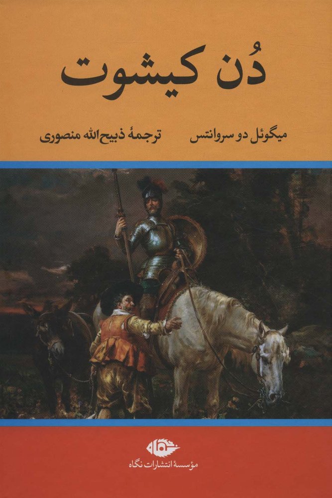 دن کیشوت