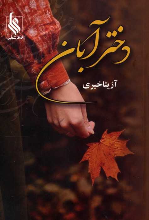 کتاب دختر آبان