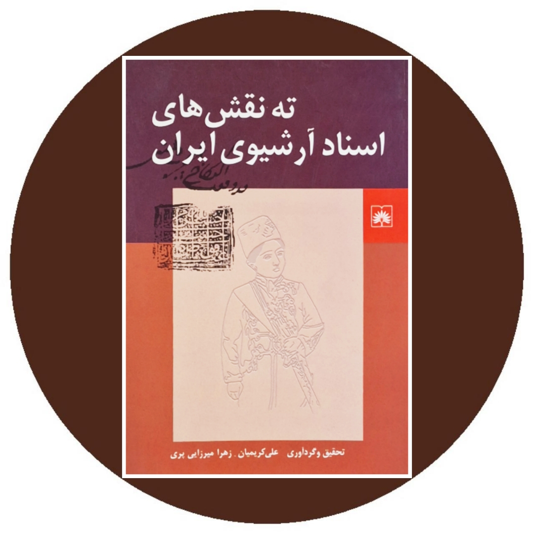 ته‌ نقش‌های اسناد آرشیوی ایران