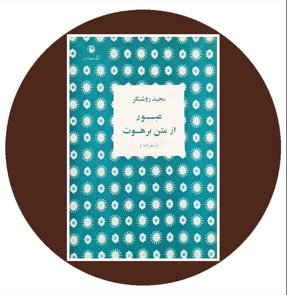 عبور از متن برهوت