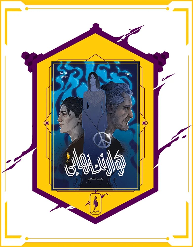 کتاب کوارتت نهایی – جلد 2 – کوارتت نهایی
