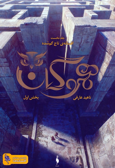 کتاب هموگان : بخش اول