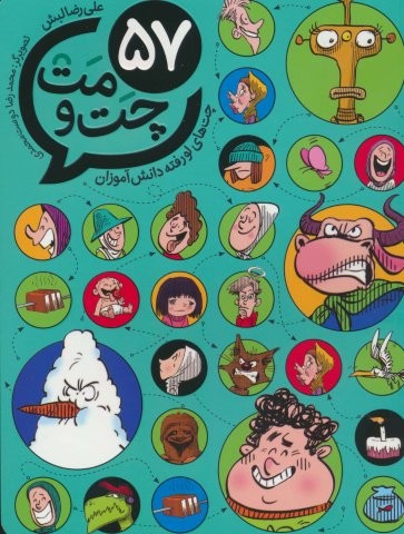 57 چت و مت (چت های لو رفته دانش آموزان)،(شمیز،رقعی،طلایی)