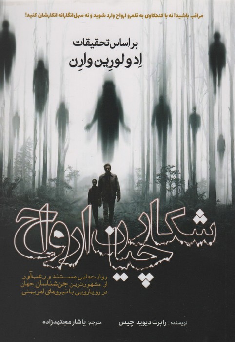 شکارچیان ارواح