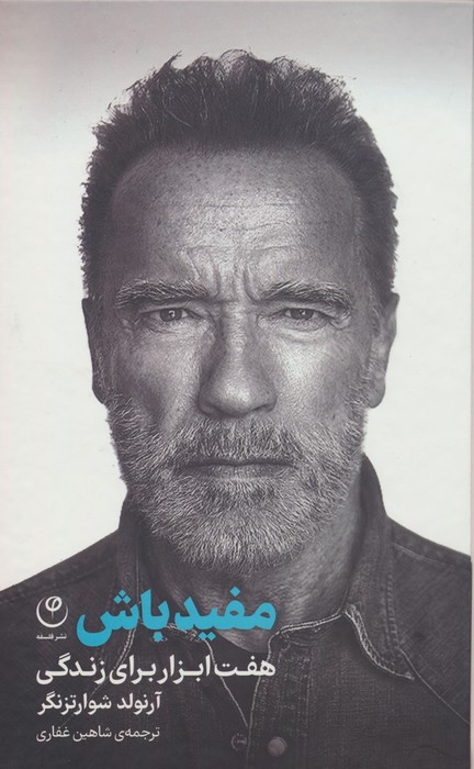 مفید باش(هفت‌ابزار‌برای‌زندگی)فلسفه*
