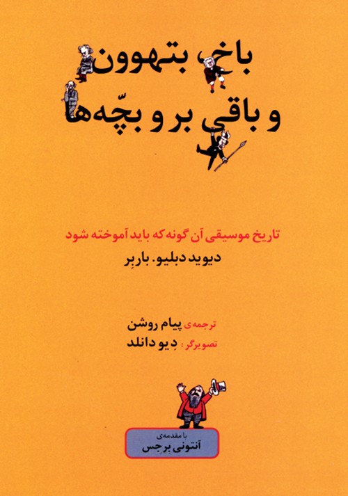 کتاب باخ، بتهوون و باقی بروبچّه ها