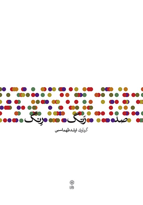 کتاب صد رنگ رنگ