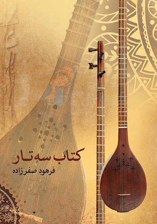 کتاب کتاب سه تار