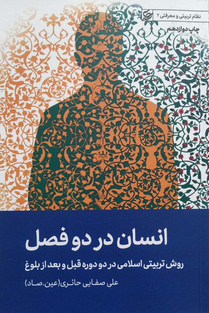 انسان در دو فصل-صفایی حائری