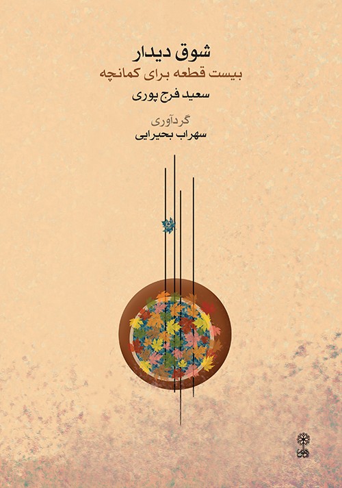 کتاب شوق دیدار