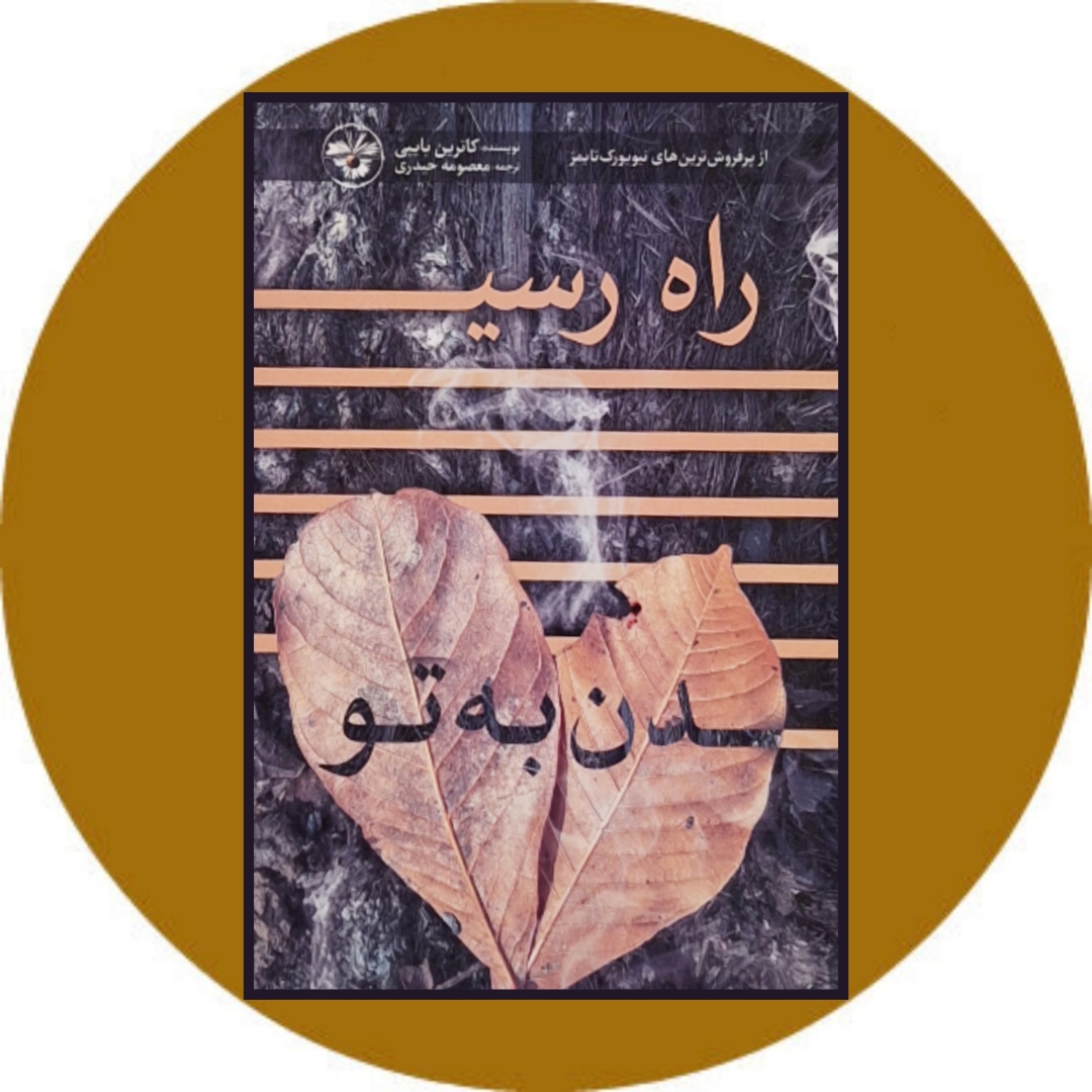 راه رسیدن به تو