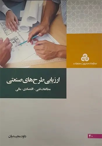 کتاب ارزیابی طرح های صنعتی