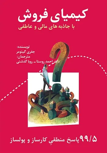 کتاب کیمیای فروش