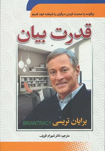 کتاب قدرت بیان (نشر سما)