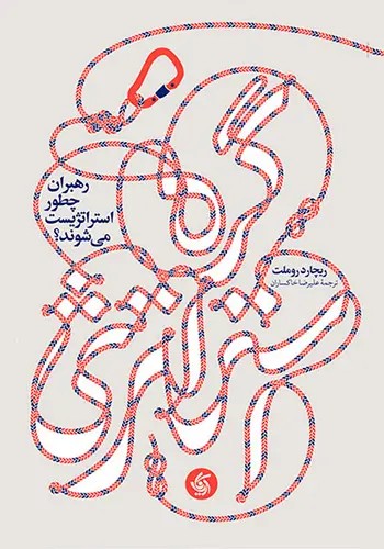 کتاب گره استراتژی