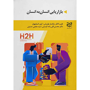 بازاریابی انسان به انسان