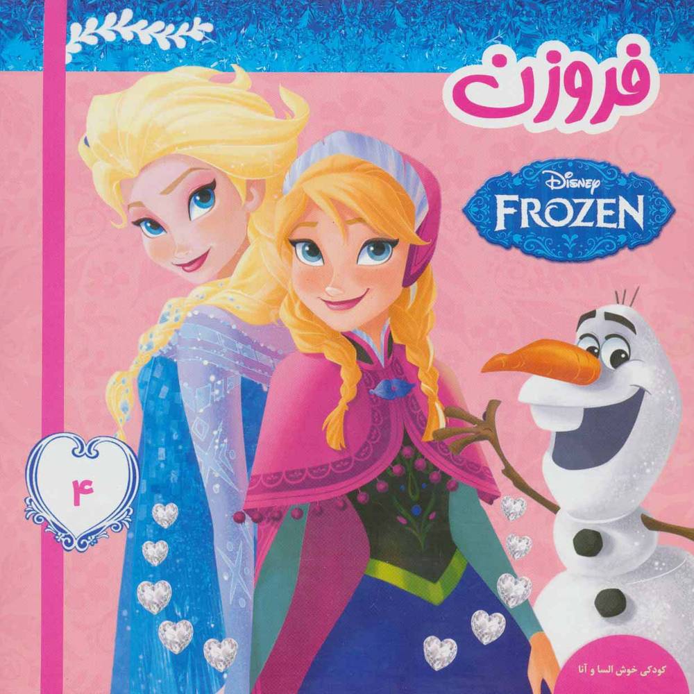 فروزن 4 (کودکی خوش السا و آنا)،(گلاسه)