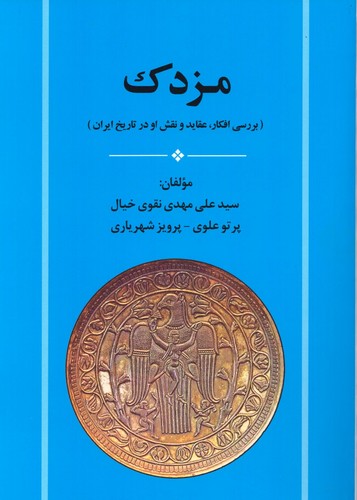 مزدک (بررسی افکار،عقاید و نقش او در تاریخ ایران)،(شمیز،وزیری،جامی)