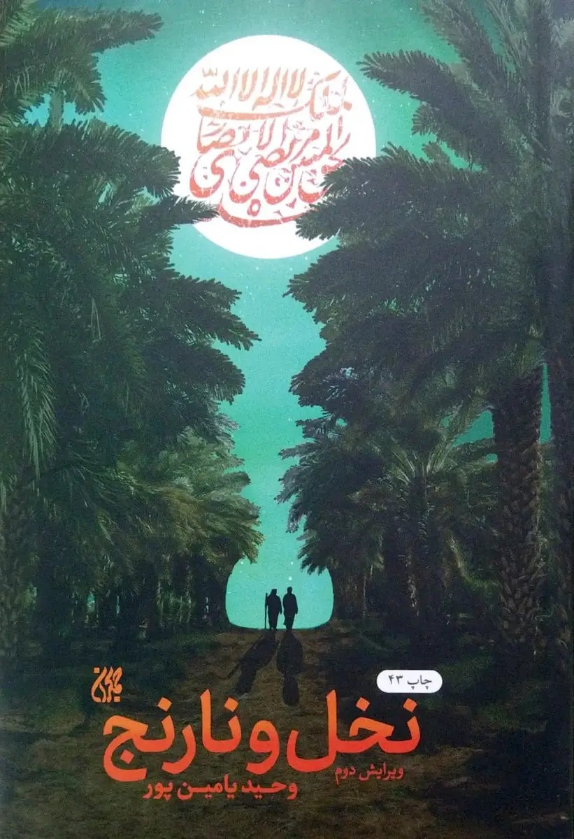 نخل ونارنج