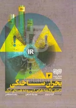 بحران ساختگی