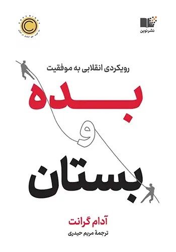 کتاب بده و بستان