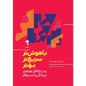 باهوش‌تر سریع‌تر بهتر