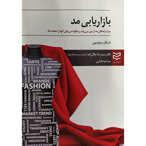 بازاریابی مُد