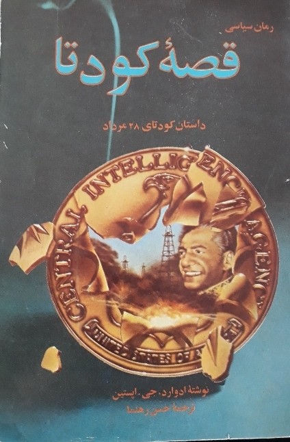 کتاب قصه کودتا