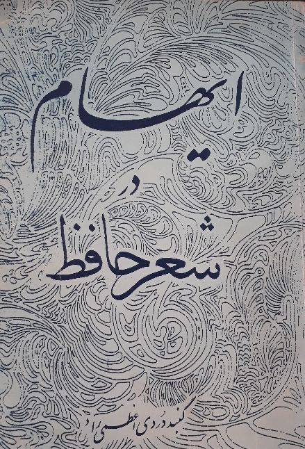 کتاب ایهام در شعر حافظ
