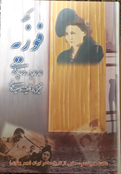 کتاب ملکه فوزیه - در دربار دو پهلوی