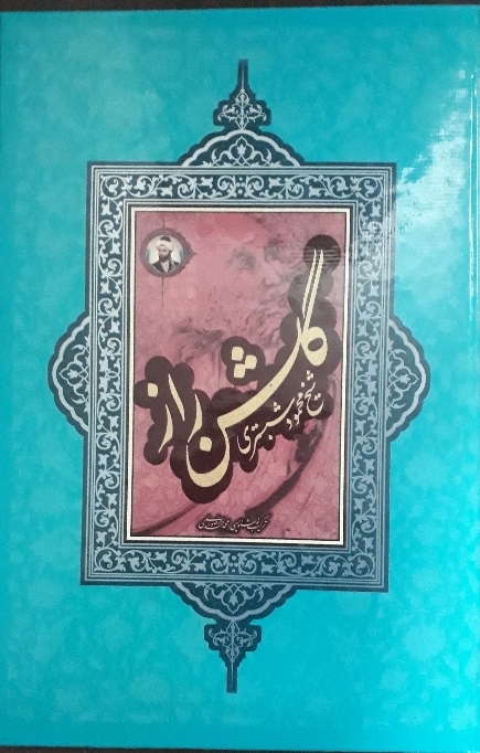 کتاب گلشن راز