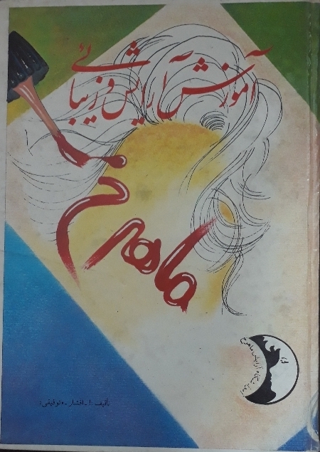 کتاب آموزش آرایش و زیبایی ماهرخ