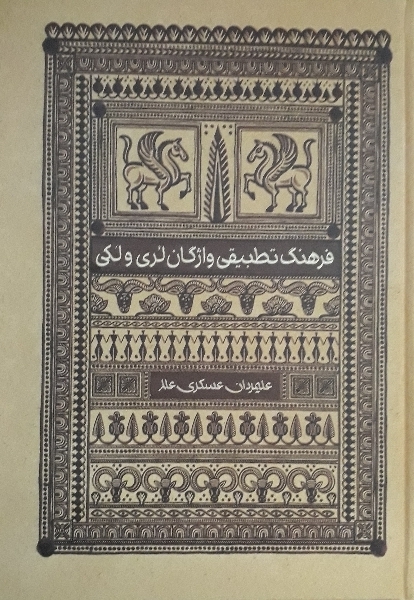 کتاب فرهنگ تطبیقی واژگان لری و لکی