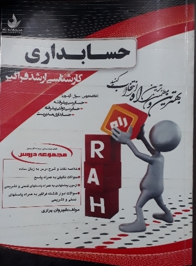 کتاب مجموعه دروس حسابداری - حسابرسی پیشرفته، حسابرسی دولتی پیشرفته، حسابرسی مدیریت
